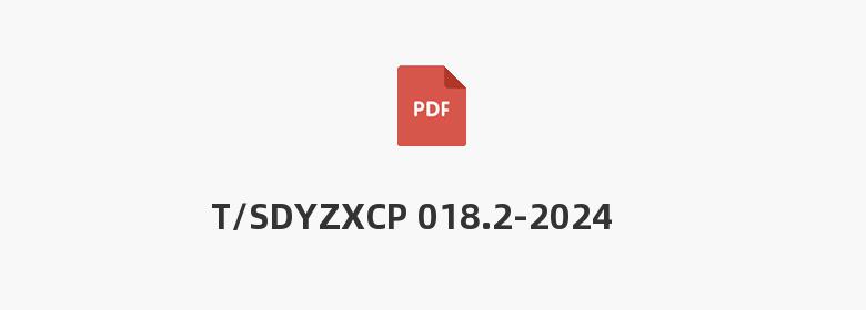 T/SDYZXCP 018.2-2024